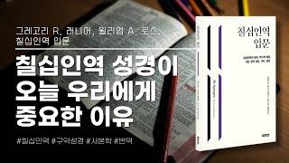 [책 소개] 칠십인역 성경이 오늘 우리에게 중요한 이유 (칠십인역 입문)