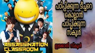 Assasination Classroom Full Movie Malayalam Explanation|@moviesteller3924|Movie Explained In Malayalam