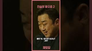 진실의 방으로 2 #재밌당