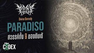 สวรรค์สุดท้าย Paradiso - Divine Comedy | The Codex