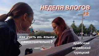 НЕДЕЛЯ ВЛОГОВ #5 | как изучать языки самостоятельно? сложно ли учить более 2 языков одновременно?