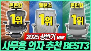 "의자 고민종결!" 2025년 끝판왕 의자 비교 추천 BEST3｜사무용의자｜게이밍의자｜공부의자｜학생의자｜컴퓨터의자｜의자브랜드｜사이즈오브체어｜시디즈｜허먼밀러｜