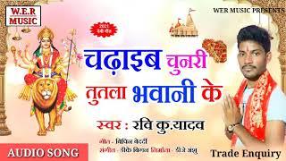 Ravi Yadav/चढाईब चुनरी तूतला भवानी के /new bhakti song 2021/Chadhaib Chunri Tutla Maai Ke