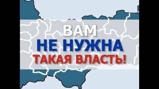 Вам не нужна такая власть!