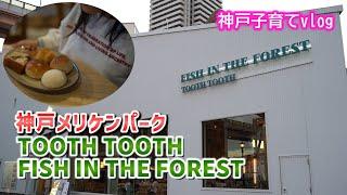 TOOTH TOOTH FISH IN THE FOREST 神戸 メリケンパーク 【神戸子育てvlog】