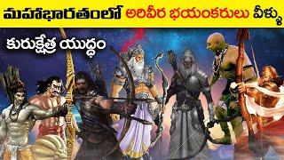 మహాభారతంలో అరివీర భయంకరులు వీళ్ళు Top 10 Powerful Warriors in Mahabharat