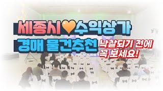 세종시 나성동 수익형 상가 경매 추천물건 낙찰되기전에 꼭 보세요  #세종시상가