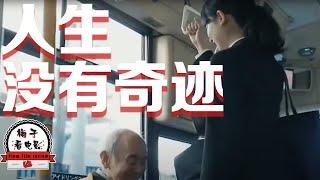 电影推荐：日本电影《人生没有奇迹》日本反套路短片，让你认清现实，人生没有什么奇迹