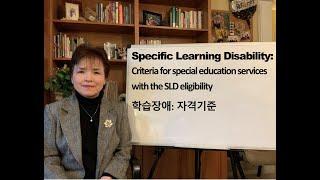 Specific Learning Disability:  Criteria for SLD special education eligibility.  학습장애:  특수교육 자격기준