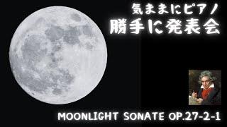 【気ままにピアノ】新しいピアノでの、ベートーベンの月光第1楽章の勝手に発表会です。