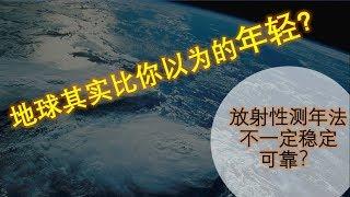 放射性测年法不一定稳定可靠？| 探讨地球年龄