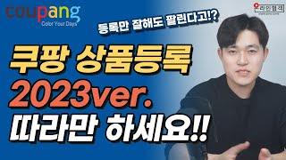 팔리게 만드는 쿠팡 상품등록 방법, 이 영상으로 종결합니다[2023ver]