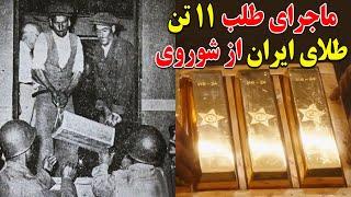 ماجرای طلب 11 تن طلای ایران از شوروی