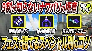 【保存版】ナワバリのSP別の特性グループ分けと立ち回りを100傑経験者が解説【スプラトゥーン3】【初心者必見】【 アプデ / ナワバリ / スペシャル / 最強武器 / ハナビダマ / フェス 】