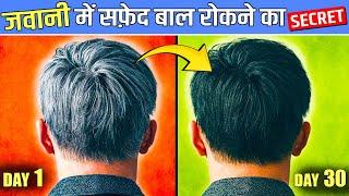 बालों को 100% सफ़ेद होने से रोको- White/Grey Hair To Black Hair (Effective way)