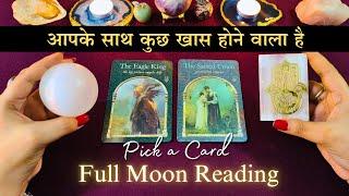  आपके साथ कुछ खास होने वाला है - Full Moon Reading | tarot card reading | pick a card 2024