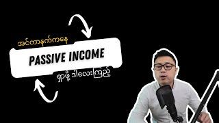 Passive Income - အိပ်နေရင်တောင် ငွေဝင်တဲ့စနစ်တည်ဆောက်ပါ။​