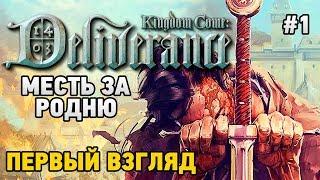 Kingdom Come: Deliverance #1 Месть за родню (первый взгляд)