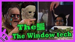 【DBD，黎明死線】THE騙 THE Window tech