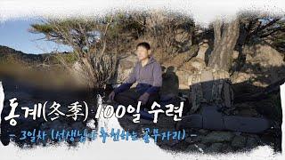 [4K] 2022년 동계(冬季) 100일 수련 3일차 / (3) 봉우 선생님께서 추천 하시는 공부자리