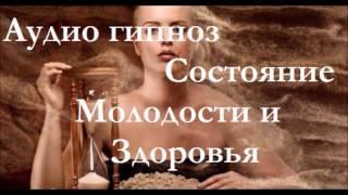 Сеанс Гипноза! Установка Состояния Молодости и Здоровья!!! Аудио гипноз.