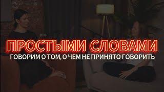 ШОУ «ПРОСТЫМИ СЛОВАМИ» выпуск 1