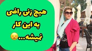 داستان هیچ زنی راضی به این کار نمیشه... ، واقعی و ارسالی از طرف شما ، پادکست و ولاگ فارسی