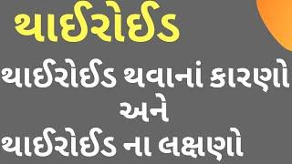 થાઈરોઈડ શું છે । થાઈરોઈડ ના કારણો । થાઈરોઈડ ના લક્ષણો । What is thairoid । Gujarati Ajab Gajab।