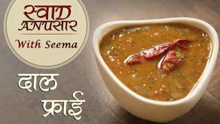 Dal Fry Recipe In Hindi - दाल फ्राई  | Restaurant Style Dal Recipe | Swaad Anusaar With Seema