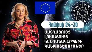 Հունիսի 24-30՝ վտանգավոր շաբաթ, աստղացույց-լուսնացույց և կենդանակերպերի կանխատեսումները