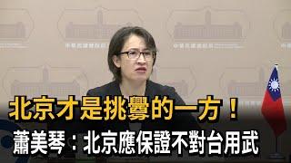 英國智庫演說談兩岸 蕭美琴：北京應保證不對台用武－民視新聞