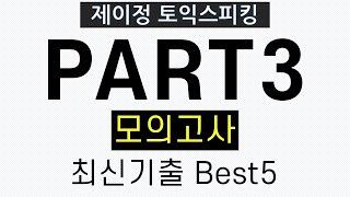 [토익스피킹] Part3 최신기출 모의고사 Best5 - 실전훈련 (& 만점답변 제공)