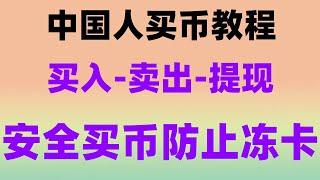 #在中国能买比特币吗|#比特币交易平台有哪些##usdt支付平台。#欧易怎么买币。#okx买币教程|#注册比特币交易所必看。交易如何,国内如何购买加密货币，okx加密货币购买平台更新