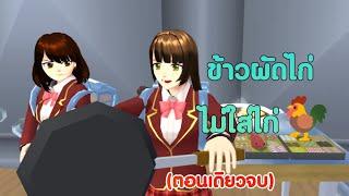 ข้าวผัดไก่แต่ไม่ใส่ไก่ตอนเดียวจบ/การ์ตูนlovely sakura#sakuraschoolsimulator#พี่แตงกวา