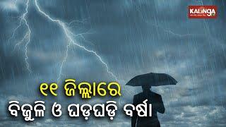 Heavy rain & thunderstorm alert for 11 districts of Odisha today  || Kalinga TV