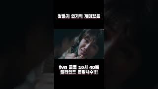 정은지 연기력 개미쳤음 #블라인드 #tvn