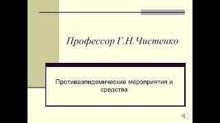 Противоэпидемические мероприятия и средства