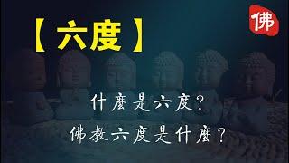 【六度】什麽是六度？佛教六度是什麽？