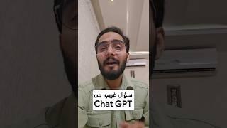 سألت ChatGPT سؤال غريب... وكانت الإجابة ألذ مما توقعت! #الذكاءالإصطناعي
