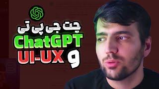 چت جی پی تی ChatGPT چطور به طراحان UI-UX کمک میکند؟