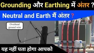 Difference between Earthing, Grounding and Neutral | Floating Neutral क्या होता है ?