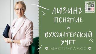 Лизинг: Понятие и Бухгалтерский учет