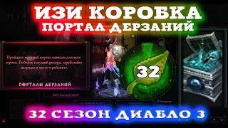 32 СЕЗОН ИЗИ КОРОБКА ПОРТАЛ ДЕРЗАНИЙ ДИАБЛО 3 - Speed Run Season [SRS]