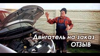 ДВИГАТЕЛЬ НА ЗАКАЗ ОТЗЫВ FML-auto