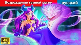 Возрождение темной магии   сказки на ночь  русский сказки - WOA Russian Fairy Tales