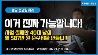 40대 남성 화물차 창업으로 월 587만 원 순수입 만든 냉동탑차 창업이야기