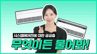 LG 휘센 시스템에어컨 : 담당자가 직접 답해 드립니다!