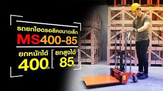 วิธีการใช้งาน รถยกของขนาดเล็ก (Mini Stacker) รุ่น 400KG /85CM