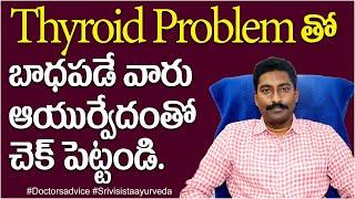 Thyroid can be reveal with Ayurveda Treatment |Thyroid Symptoms &Solutions in Telugu |Hypothyroidism