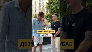 Какие девушки в Дубае? #каквыйтивтоп #shorts #видео #интервью #деньги #бизнес #блогер